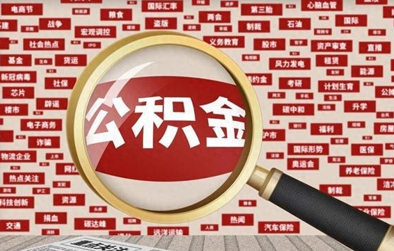 太原从化金积金代提（太原从化区公积金办理地址）